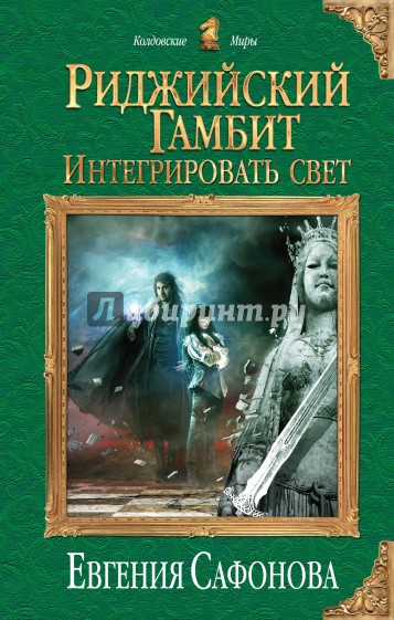 Риджийский гамбит. Интегрировать свет