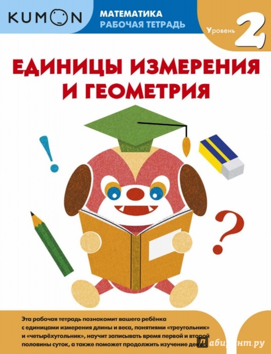 Иллюстрация 1 из 16 для Kumon Математика. Единицы измер и геометрия Уров.2 | Лабиринт - книги. Источник: Лабиринт