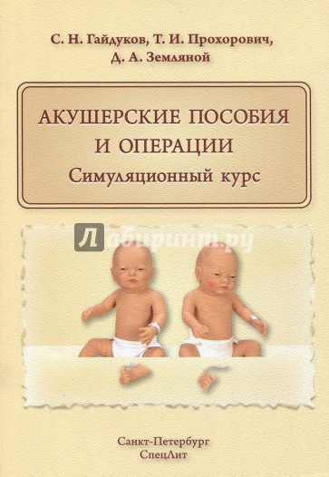 Акушерские пособия и операции. Симуляционный курс