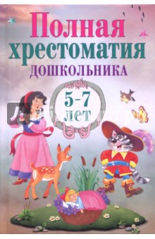 

Полная хрестоматия дошкольника 5–7 лет