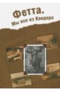 Фетта. Мы все из Ковдора - Семёнова Ольга, Маленкина Ирина