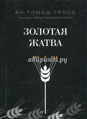 Золотая жатва. О том, что происходило вокруг истребления евреев