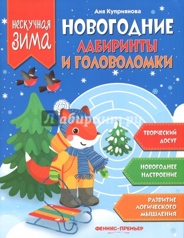 Новогодние лабиринты и головоломки