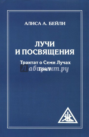 Лучи и посвящения. Трактат о семи лучах. Том V