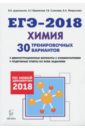 Химия. Подготовка к ЕГЭ-2018. 30 тренировочных вариантов по демоверсии 2018 года - Доронькин Владимир Николаевич, Сажнева Татьяна Владимировна, Февралева Валентина Александровна, Бережная Александра Григорьевна