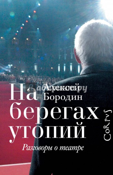 На берегах утопий