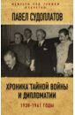 Судоплатов Павел Анатольевич Хроника тайной войны и дипломатии. 1938-1941 годы