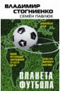 Планета футбола. Города, стадионы и знаменитые дерби - Стогниенко Владимир Сергеевич, Павлюк Семен Геннадьевич