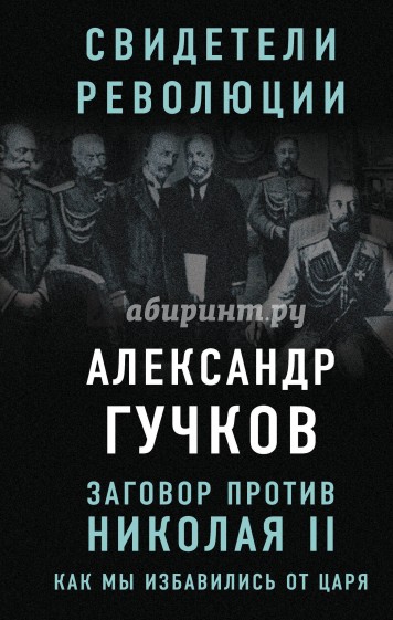 Заговор против Николая II. Как мы избавились от ца