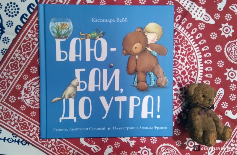 Книга бай. Книга баю бай. Книга баю бай до утра.