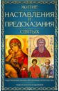Житие, наставления и предсказания святых православные праздники и великие святые угодники божии