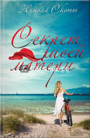 Секрет моей матери