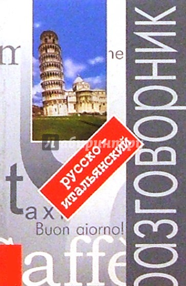 Русско-итальянский разговорник с путеводителем. - 3-е изд.