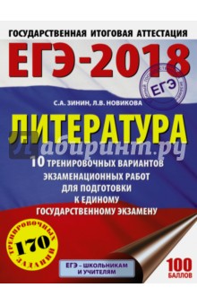 Зинин Сергей Александрович, Новикова Лариса Васильевна - ЕГЭ-18. Литература. 10 тренировочных вариантов