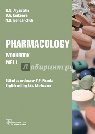 Pharmacology. Part 1. Workbook. Часть 1. Рабочая тетрадь