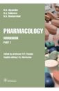 Аляутдин Ренад Николаевич Pharmacology. Part 1. Workbook. Часть 1. Рабочая тетрадь