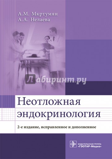 Неотложная эндокринология. Учебное пособие