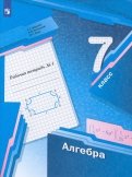 Алгебра. 7 класс. Рабочая тетрадь. В 2 частях. ФГОС