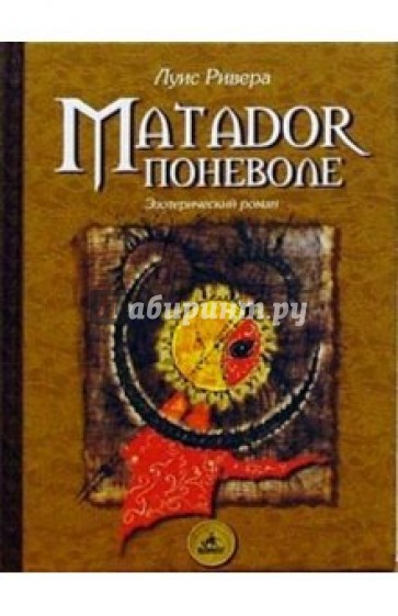 Matador поневоле. Роман-притча