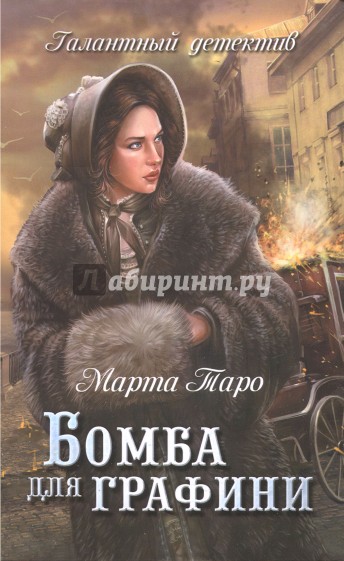 Бомба для графини