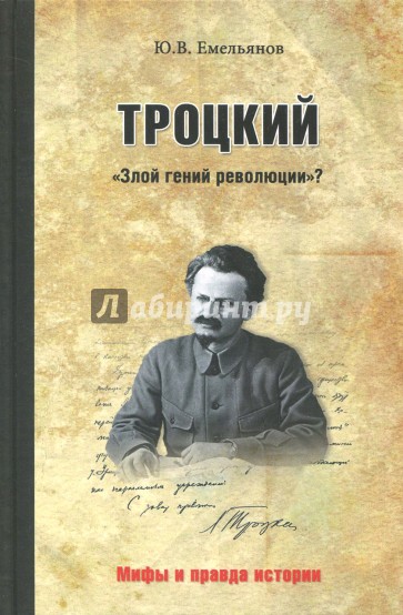 Троцкий. "Злой гений революции"?