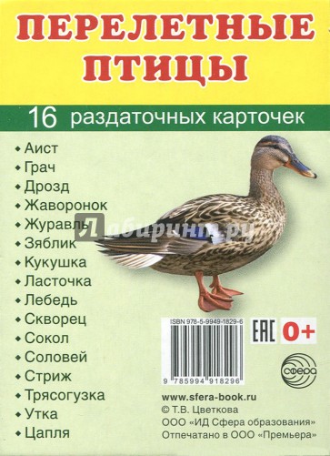 Раздат. карточки "Перелетные птицы" (63х87 мм)
