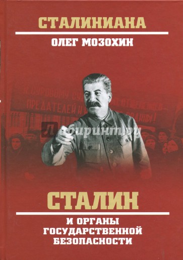 Сталин и органы государственной безопасности