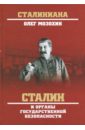 Мозохин Олег Борисович Сталин и органы государственной безопасности