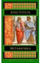 цена Аристотель Метафизика