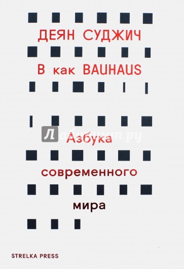 В как BAUHAUS. Азбука современного мира