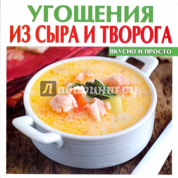 Угощения из сыра и творога