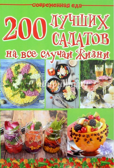 200 лучших салатов на все случаи жизни