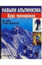 Хилл Пит, Джонстон Стюарт Навыки альпинизма: Курс тренировок