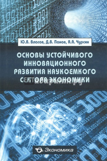 Основы устойчивого инновационного развития наукоемкого сектора экономики