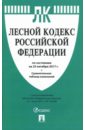 Лесной кодекс РФ на 25.10.17