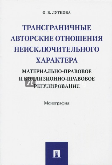 Трансграничные авторские отношения неисключительного характера
