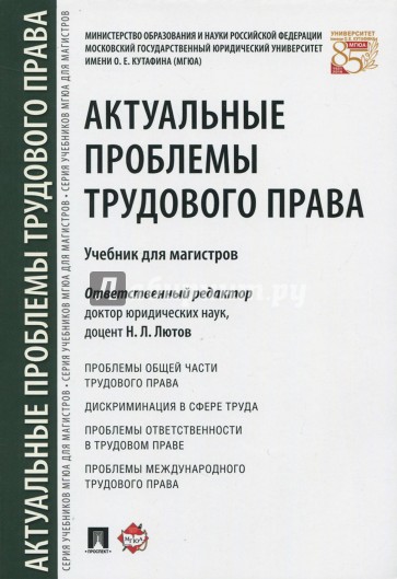 Актуальные проблемы трудового права.Учебник.мягк