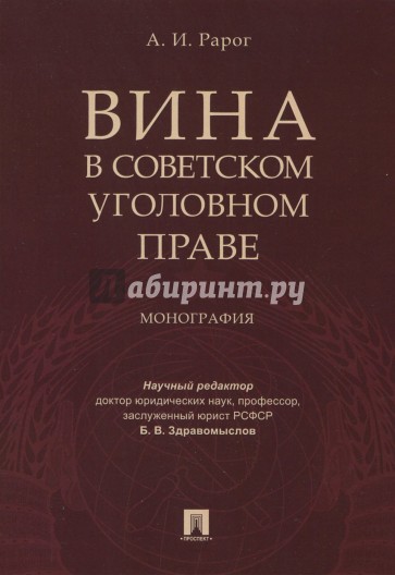 Вина в советском уголовном праве.Монография