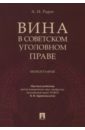 Вина в советском уголовном праве. Монография - Рарог Алексей Иванович