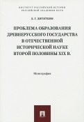Проблема образования Древнерусского государства в отечественной исторической науке 2 половины XIX в