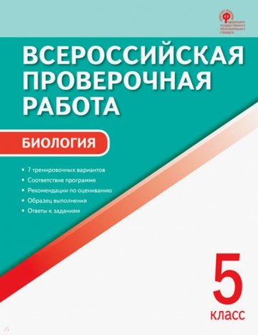 Биология. 5 класс. Всероссийская проверочная работа (ВПР). ФГОС