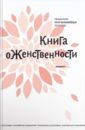 Священник Петр Коломейцев Книга о женственности