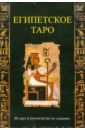 Алази Сильвано, Берти Джордано, Гонард Тиберино Египетское Таро / карты + книга (в коробке)