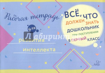 Рабочая тетрадь для развития интеллекта