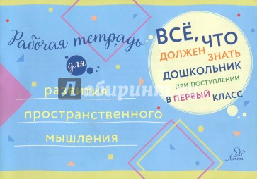 Рабочая тетрадь для развития пространств.мышления