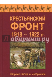 Крестьянский фронт 1918-1922 гг. Сборник статей и материалов
