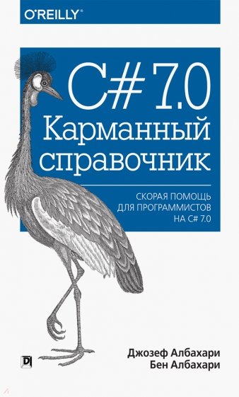 C# 7.0. Карманный справочник