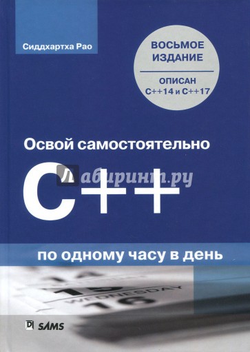 Освой самостоятельно C++ по одному часу в день