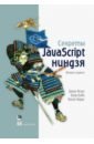 Резиг Джон, Бибо Беэр, Марас Иосип Секреты JavaScript ниндзя дакетт джон javascript и jquery интерактивная веб разработка