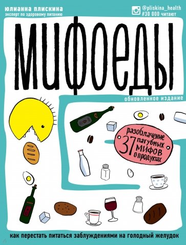 Мифоеды. Как перестать питаться заблуждениями